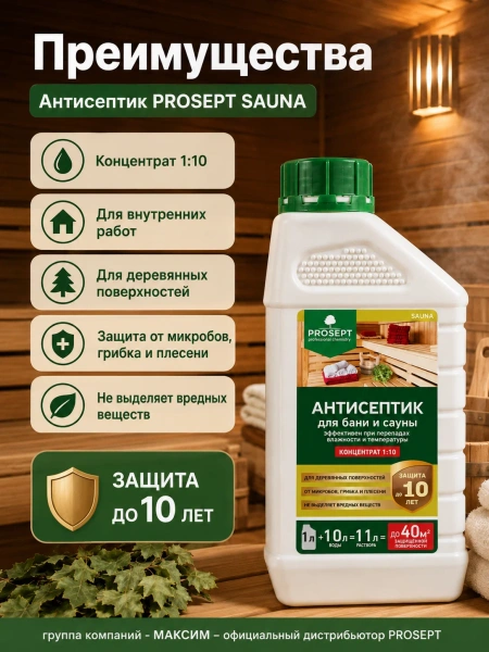 Антисептик для внутренних работ концентрат 1:10 1 л  PROSEPT SAUNA   004-1; 11609035